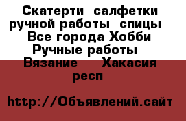 Скатерти, салфетки ручной работы (спицы) - Все города Хобби. Ручные работы » Вязание   . Хакасия респ.